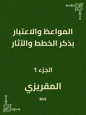 cover image of المواعظ والاعتبار بذكر الخطط والآثار